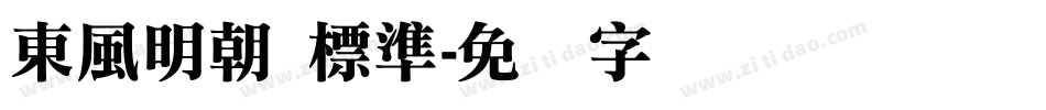 東風明朝 標準字体转换
